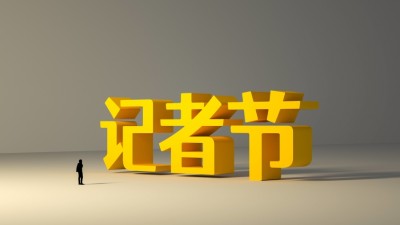 好记者有本事 好故事有温度——写在第二十三个记者节到来之际