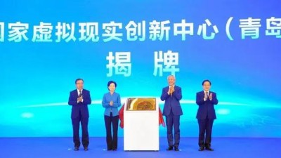 国家虚拟现实创新中心（青岛）揭牌