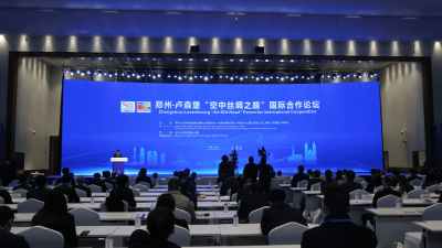 郑州－卢森堡“空中丝绸之路”国际合作论坛开幕