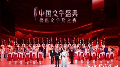 “中国文学盛典·鲁迅文学奖之夜”助力文学“破圈传播”