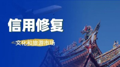 文旅部印发指南 推动信用修复法治化规范化