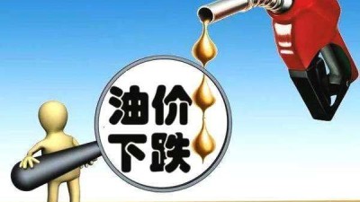 国内油价或迎年内第九跌 92号汽油有望回归“7元时代”