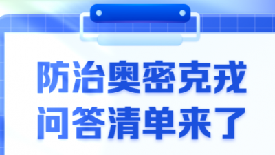 防治奥密克戎问答清单来了，你关心的问题都在这里！