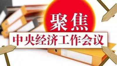 定调2023！事关住房、养老...中央经济工作会议，透露这些重要信号