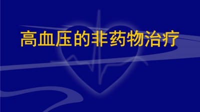 孟州复兴医院副主任医师卢艳荣谈高血压的非药物治疗