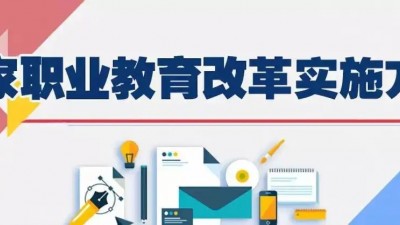 中共中央办公厅 国务院办公厅印发《关于深化现代职业教育体系建设改革的意见》