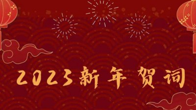 2023 我们逐梦再出发 ——元旦致辞