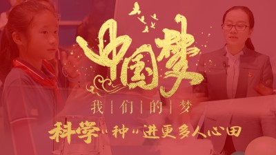 中国梦·我们的梦｜科学“种”进更多人心田