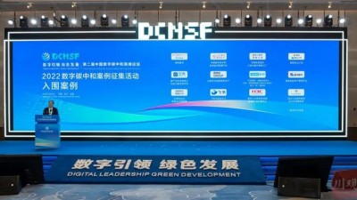 第二届中国数字碳中和高峰论坛在成都举行