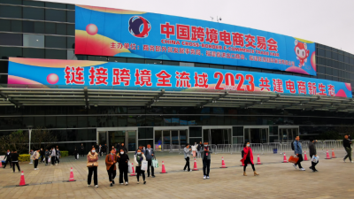 第三届中国跨境电商交易会