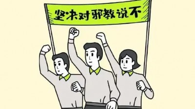 福州公安邀您一起参加“对邪教说不”签名活动