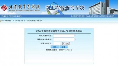 北京今天公布普通高中登记入学录取结果