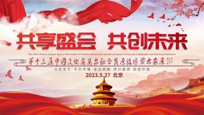 关于召开第十三届·中国文化进万家融合发展论坛暨书画展的通知