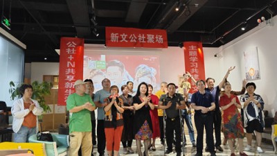 新文公社聚场首场活动在北京成功举办