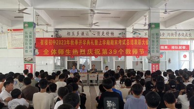 尊师重教育“温情”校园灵璧县崔楼初中开学典礼暨上学期表彰大会