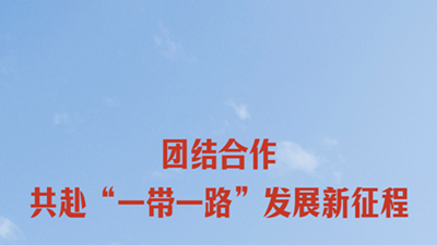 习近平主席在第三届“一带一路”国际合作高峰论坛开幕式上主旨演讲的世界回响