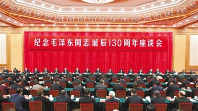 中共中央举行纪念毛泽东同志诞辰130周年座谈会