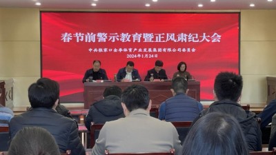 张家口全季体育集团召开2024年春节前警示教育暨正风肃纪大会