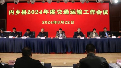 河南内乡县交通运输局召开2024年工作会议