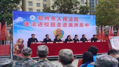 普法教育进校园  师生学法保平安  ——邓州市人民法院送法走进湍洲高中法治报告会剪影