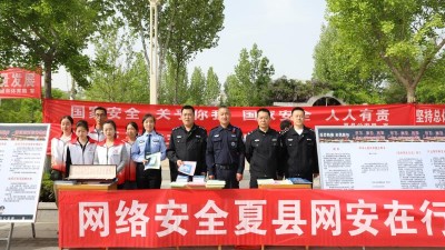 夏县公安局积极参与  “全民国家安全教育日”普法宣传活动