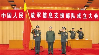 中国人民解放军信息支援部队成立大会在京举行 习近平向信息支援部队授予军旗并致训词