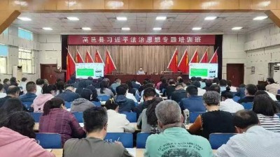 高邑县举办“八五”普法讲师团巡讲活动暨习近平法治思想专题培训