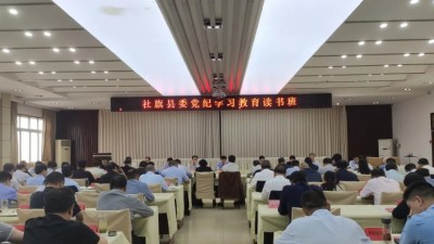 社旗县举办县委党纪学习教育读书班