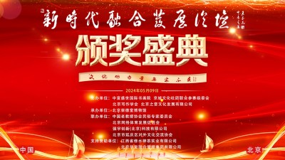 “文化的力量，无处不在”——新时代融合发展颁奖盛典在京开幕