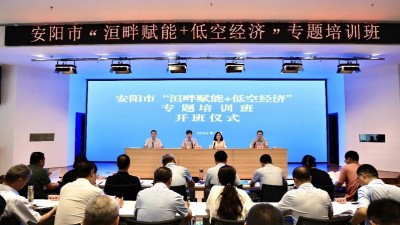 安阳市委组织部举办“洹畔赋能+低空经济”专题培训班