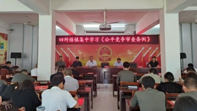通许县四所楼镇集中学习《公平竞争审查条例》