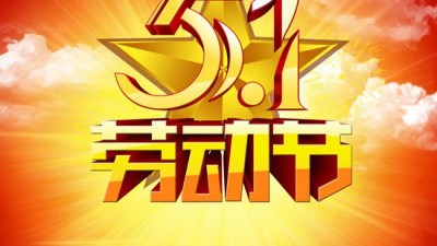 致敬，劳动者！