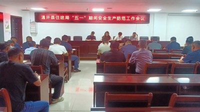 通许县住建局召开“五一”期间安全生产防范工作会议