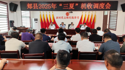 河南省郏县召开2025年“三夏”机收调度会