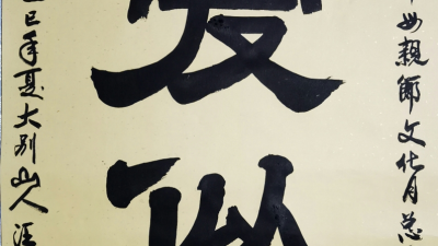 汪治洪 —— 沁园春. 母爱似海