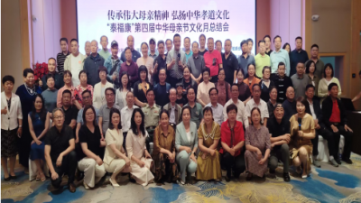 第四届中华母亲节文化月圆满收官