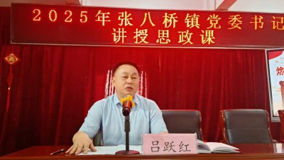 宝丰县张八桥镇：党委书记进校园 思政领航润心田