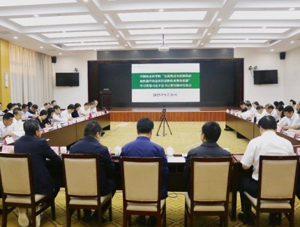 中国农业科学院重温贺信精神 全面推进有组织科研 加快提升农业科技创新体系整体效能
