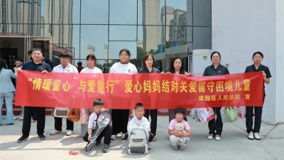 梁园区法院开展爱心妈妈结对关爱留守困境儿童活动