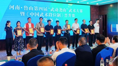 第四届“武动尧山”武术比赛暨“中国武术段位制”晋升赛启动