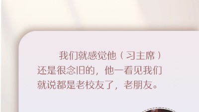 习近平与外国友人的故事｜跨越半个世纪的“同学情”
