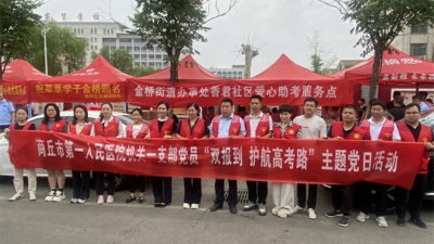 《商丘市一院到金桥街道香君社区开展 爱心助考活动》