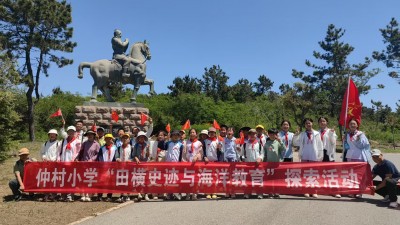 青岛市即墨区度假区仲村小学开展田横史迹与海洋教育探索活动