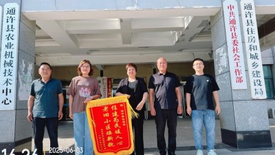通许县住建局：老旧小区换新颜 居民致谢送锦旗