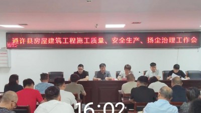 通许县住建局召开房屋建筑工程施工质量安全生产扬尘治理工作会