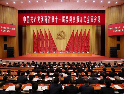 中国共产党河南省第十一届委员会第九次全体会议公报