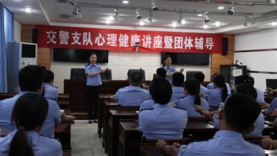 商丘市公安局交警支队举办迎“七一”心理健康讲座暨团体辅导活动