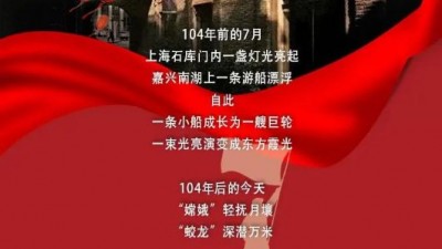 从石库门到星辰大海，每一步都是热血与信仰