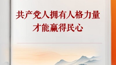 学习手记｜共产党人拥有人格力量才能赢得民心