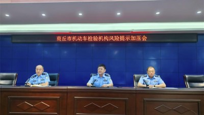 商丘市公安局交警支队召开全市机动车检验机构风险提示加压约谈会